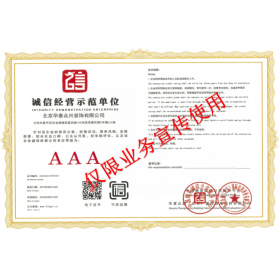 誠信經(jīng)營示范單位