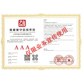 重質(zhì)量守信用單位