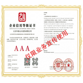 企業(yè)信用等級證書